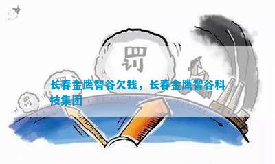 長春金鷹智谷欠錢長春金鷹智谷科技集團