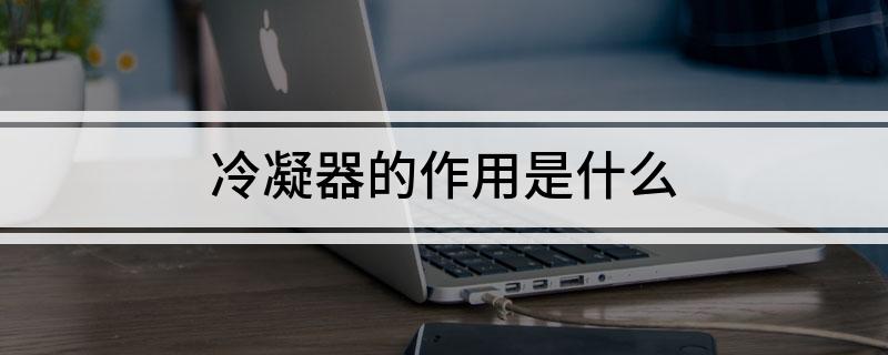 九游體育冷凝器的作用是什么(圖1)