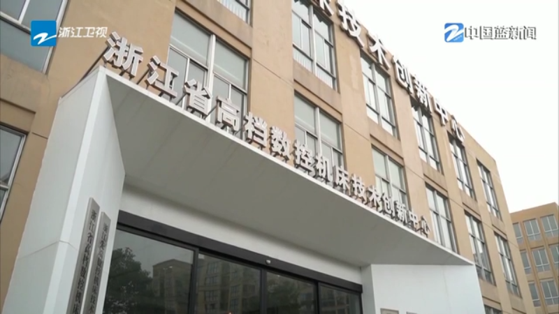 九游體育先進(jìn)制造看“浙”里 丨“最強(qiáng)大腦”破解共性難題 臺(tái)州數(shù)控機(jī)床產(chǎn)業(yè)集群向高攀升(圖6)